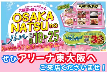 大阪夏の陣2024開催致します！