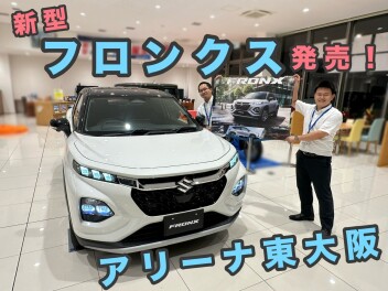 フロンクス発売！試乗車あります！アリーナ東大阪！