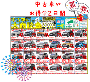 ８月５日・６日は中古車大商談会！