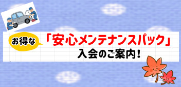 メンテナンスパック１２月ご入会分より値上げのご案内