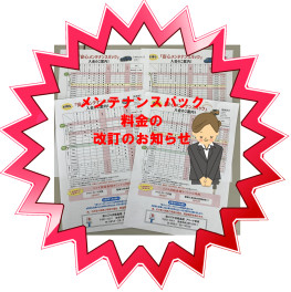 メンテナンスパック価格改定のお知らせ