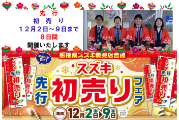 先行！！初売り！！