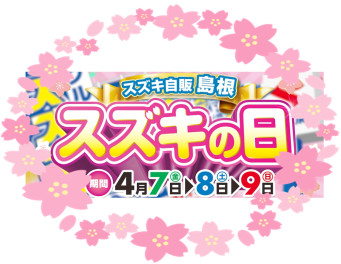 スズキの日！！