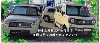 新車の在庫車ご覧いただけます！