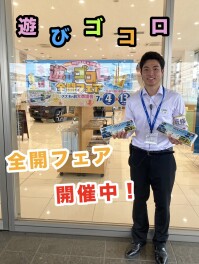 遊びゴゴロ全開フェア　１３日まで！！