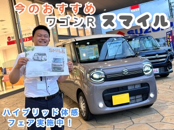 ワゴンRスマイル今が狙い目です！