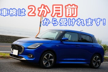 ☆車検は2ヶ月前から受けれます☆