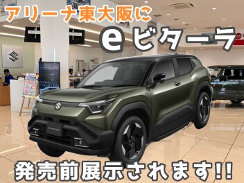 新型電気自動車eビターラが東大阪に来ます！