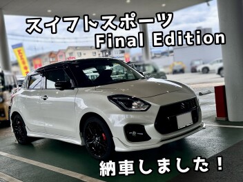スイフトスポーツFinalEdition納車しました！