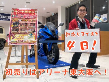 スズキの初売りまであと4日！