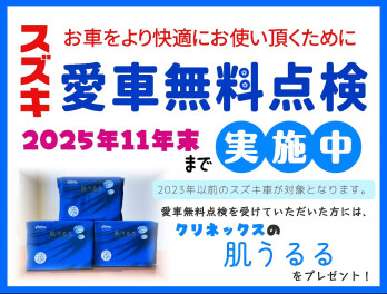 愛車無料点検始まりました！