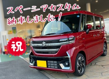 スペーシアカスタム納車しました！