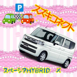 スペーシア　HYBRID　X　オーナーズボイス★