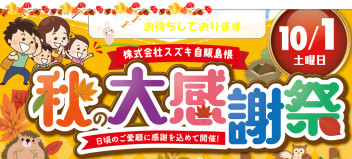 スズキ自販島根　秋の大感謝祭！！