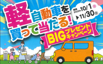軽自動車を買って当たる！Bigプレゼントキャンペーン！