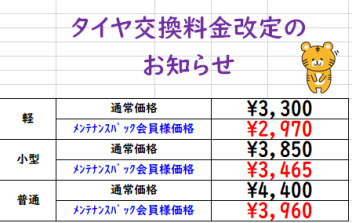 タイヤ交換料金改定のお知らせ