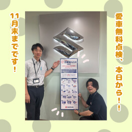 愛車無料点検、始まります！！！