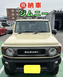 ジムニー納車しました