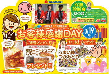 お客様感謝ＤＡＹ