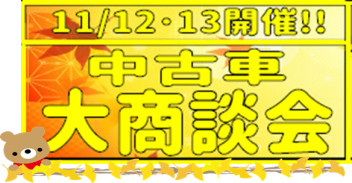 １２日・１３日は中古車商談会