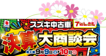 中古車決算！！商談会です('◇')ゞ
