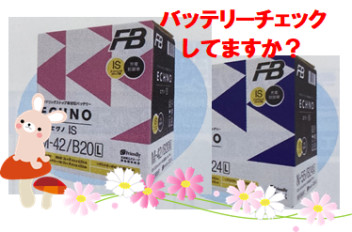 バッテリーチェックいかがですか？