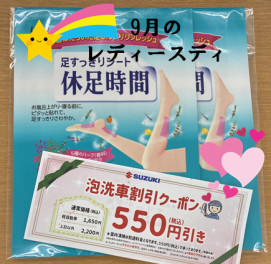 9月のレディースディ( *´艸｀)