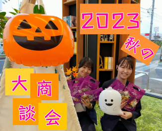 【2023秋の大商談会】