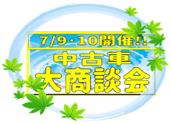 中古車商談会！７月９日・１０日