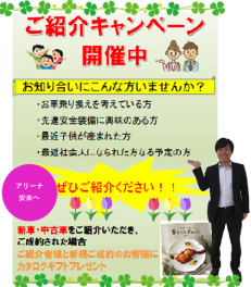 アリーナ安来　ご紹介キャンペーン