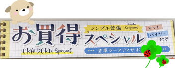 お買い得スペシャル！！