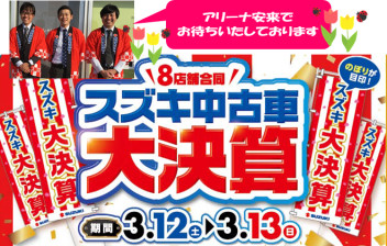 スズキ中古車　大決算！！