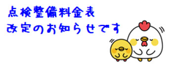 点検整備料金改定のお知らせ。