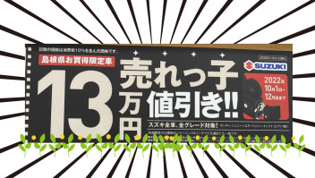 売れっ子１３万円値引！！