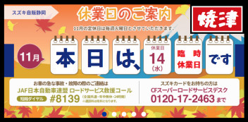 １１月１４日の本日は臨時休業日です。