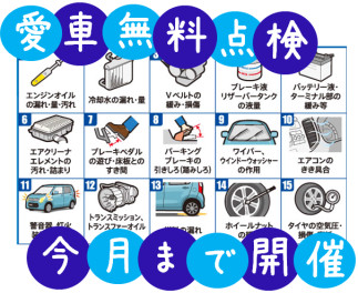 今月いっぱいまで！愛車無料点検！！