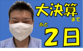大決算まで、あと２日