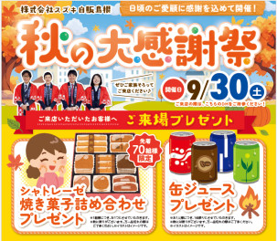秋の大感謝祭！！