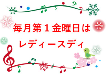 ３月のレディースディ