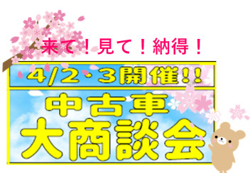 4月2日・3日は中古車大商談会( *´艸｀)