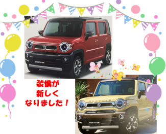 ハスラーが変わりました！！