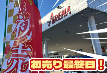 初売りは本日まで！