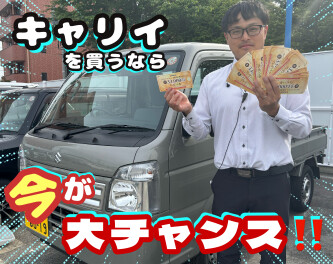 キャリイを買うなら今が大チャンス！！