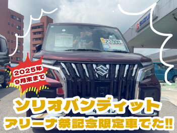 ソリオバンディット限定車ありますよ～！！！