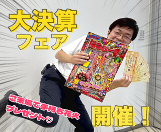 大決算はじまります！！！