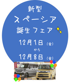 新型　スペーシア　誕生フェア