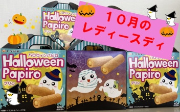 １０月のレディースディ！