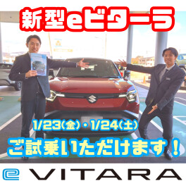２３日・２４日　ｅビターラ試乗できます！！