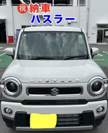 ハスラー納車しました