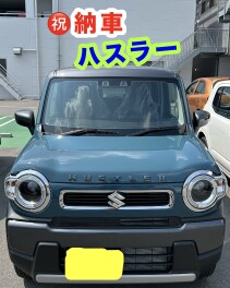 ハスラー納車しました